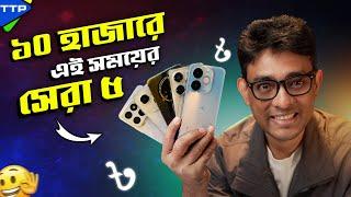 ১০ হাজারে সেরা ৫ ফোন: Top 5 Phone Under 10K (January, 25)