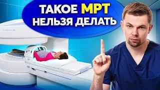 Выбирай МРТ ПРАВИЛЬНО! Тебя могут обмануть