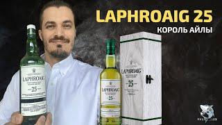 Laphroaig 25 y.o. Лучший торфяной виски? Обзор и дегустация #117