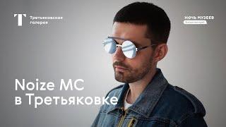 Noize MC - Концерт в Новой Третьяковке («Ночь музеев», 15.05.2021)