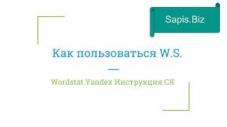 Как пользоваться WordStat Yandex