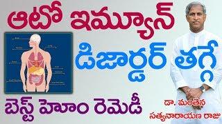 ఆటో ఇమ్యూన్ డిజార్డర్ తగ్గే బెస్ట్ హోమ్ రెమెడీస్| Dr Manthena satyanarayana Raju Videos | GOODHEALTH