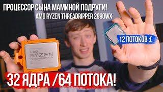 Что будет, если поставить в комп 64х поточный проц? Тестируем Threadripper 2990WX, унижаем i7!