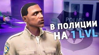 КАК ВСТУПИТЬ В ПОЛИЦИЮ на 1 LVL в GTA 5 RP на GRAND RP