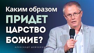 How the Kingdom of God Will Come - Aleksandr Shevchenko │ Sermon