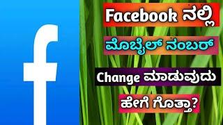 How To Change Mobile Number In Facebook In Kannada ||