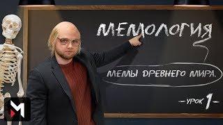 Мемология: Мемы Древнего Мира. Урок Первый