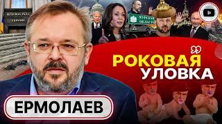 ️ Дрон на крыльце Рады. Художественный свист Зеленского и Курская РУТИНА. Ермолаев: враг не идиот!