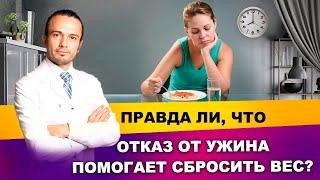 Отказ от ужина помогает похудеть? | Диетолог Андрей Никифоров12+