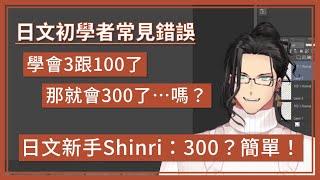 【holoTEMPUS】跟著日文初學者Shinri學日文：基礎數字篇【Josuiji Shinri】