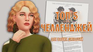 [SIMS 4] ТОП 5 ЧЕЛЛЕНДЖЕЙ ДЛЯ ВАШИХ ДИНАСТИЙ