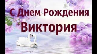 Очень Красивое Поздравление С Днем Рождения Виктория!