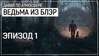 Эдакий Firewatch с ЖУТЬЮ. Крутой хоррор - Blair Witch | Эпизод 1