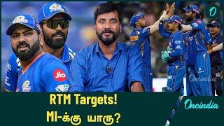 IPL 2025 Mega Auction: Mumbai Indians-ன் RTM Card Options யார்? | Oneindia Howzat