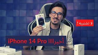 Tekup unboxing: iPhone 14 Pro in Algeria  علاش مالازمش تشري الايفون 14 برو في الجزائر