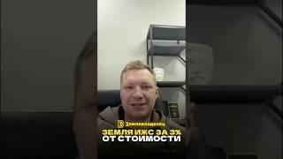 Получаем участок ИЖС за 3% от кадастровой стоимости и неограниченное количество по всей России #ижс