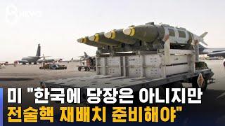 미 "당장은 아니지만, 한국에 전술핵 재배치 준비해야" / SBS 8뉴스