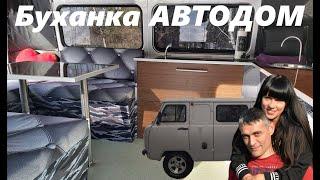 Автодом своими руками за месяц (Кемпер) УАЗ Буханка #Vanlife