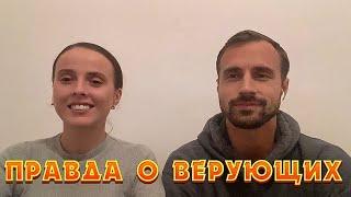 Вся правда о верующих. Религия не спасает