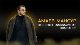 Подкаст №6. Мансур Амаев - основатель сети бутиков мужской одежды Kingsname.