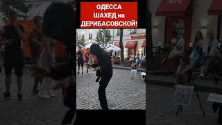 ОДЕССА️ШАХЕД на ДЕРИБАСОВСКОЙ️15.06.2023 #odessa #одесса #дерибасовская