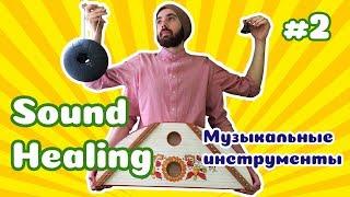 Sound Healing #2 | Необычные музыкальные инструменты. Звукотерапия