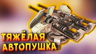 Ещё больше жира! • Crossout • Автопушка СМЕРЧ [0.13.35]