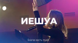 Иешуа - Yeshua (My Beloved) | Благая весть music