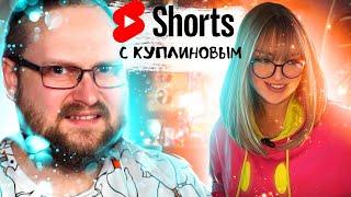 Шортсы (Shorts) с Куплиновым | Смешные Моменты с Куплиновым | Реакция на Куплинова