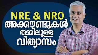 NRE & NROഅക്കൗണ്ടുകൾ തമ്മിലുള്ള വിത്യാസം  | Difference between NRE & NRO account.