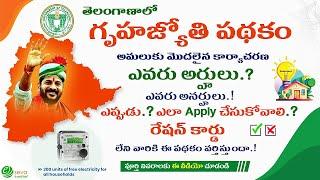 Gruha Jyothi Scheme in Telangana || గృహజ్యోతి కి ఎవరు అర్హులు.?