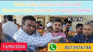 Live Kolar  today 13/05/2024 tomato rate in ಕೋಲಾರ ಟಮೋಟ ಮಾರ್ಕೆಟ್ ಇವತ್ತಿನ ರೇಟ್ ಎಷ್ಟುಗೊತ್ತಾ.?