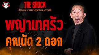 พญาเทครัว คุณนัด 2 ดอก l TheShock13