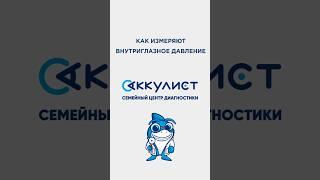 Как измеряют внутриглазное давление? #окулист #офтальмолог #наука #глаукома #ортокератология