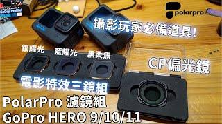 PolarPro CP偏光鏡 & FX 3-Pack電影特效三鏡組! 進階玩家必備配件! 拒絕雜光反射! 來拍出電影般的燈光特效吧!