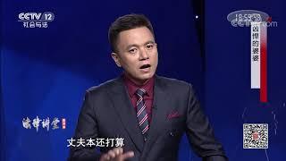 《法律讲堂(生活版)》 20191021 凶悍的婆婆| CCTV社会与法