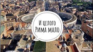 Рим/ Подъем на купол Базилики Святого Петра / Весь РИМ у ваших ног / Cupola di San Pietro