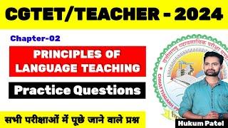 English Pedagogy Chapter 2 MCQs  || Principles Of  Language Teaching ||   #cgtet  #cgshikshakbharti