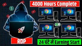 ️RDP Vs COMPUTER | How to complete 4000 hours Watch Time | Youtube Watchtime kaise Complete करे \