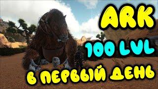 ARK Survival Evolved. Мегатерий, самая быстрая прокачка в арк на червях. 100й лвл в первый день.