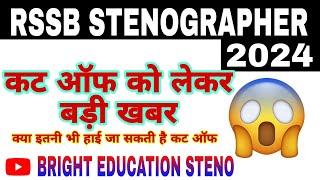 RSSB STENOGRAPHER LATEST UPDATE | RSMSSB STENO CUT OFF 2024 | rssb latest update 