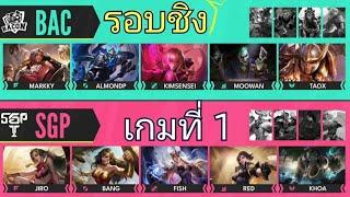 Rov รอบชิง ไทย VS เวียดนาม Bacon time VS SGP Rov APL 2022 Game 1