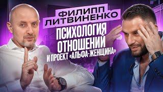 Филипп Литвиненко. Психология отношений и проект «Альфа-женщина»