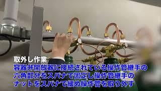 操作管の取外し方法【東京計器株式会社】