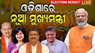 Lok Sabha Election Result Live: ଓଡ଼ିଶା ଦେଖିବ ନୂଆ ମୁଖ୍ୟମନ୍ତ୍ରୀ Odisha Assembly Election Result |N18ER