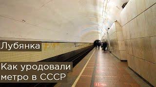 Как уродовали метро в СССР. Станция Лубянка (Дзержинская)