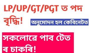 Assam lp&up tet update!gt/pgt news!সকলোৱে পাব TETৰ চাকৰি!