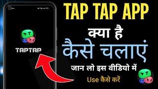 Tap Tap App Use Kaise Karen | How To Use Tap Tap App | Tap Tap App कैसे चलाएं