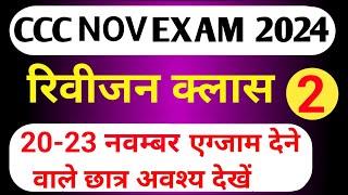 CCC Revision Class  | CCC MOST IMP QUESTION | ccc exam preparation | ccc computer course | ccc mcq