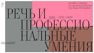 Речь и профессиональные «умения» под руководством профессора Анны Николаевны Петровой. День1